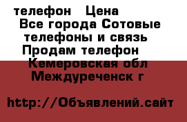 телефон › Цена ­ 3 917 - Все города Сотовые телефоны и связь » Продам телефон   . Кемеровская обл.,Междуреченск г.